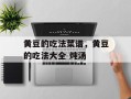 黄豆的吃法菜谱，黄豆的吃法大全 炖汤