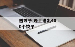 送饺子 晚上送出400个饺子
