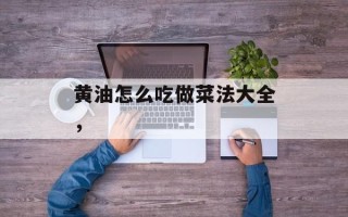 黄油怎么吃做菜法大全，