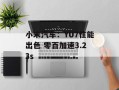小米汽车：YU7性能出色 零百加速3.23s