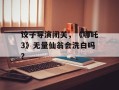 饺子导演闭关，《哪吒3》无量仙翁会洗白吗？