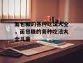 面包糠的各种吃法大全，面包糠的各种吃法大全儿童