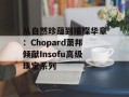 从自然珍蕴到璀璨华章：Chopard萧邦倾献Insofu高级珠宝系列