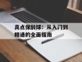 高点保龄球：从入门到精通的全面指南