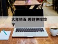 大年初五 迎财神吃饺子
