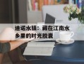 迪诺水镇：藏在江南水乡里的时光胶囊