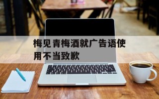 梅见青梅酒就广告语使用不当致歉