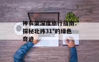 神农架深度旅行指南：探秘北纬31°的绿色奇迹