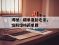 揭秘！糯米滋新吃法，馅料惊艳简单做