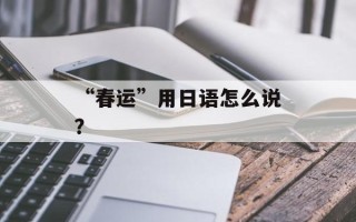 “春运”用日语怎么说？