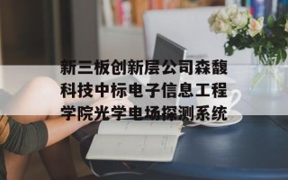 新三板创新层公司森馥科技中标电子信息工程学院光学电场探测系统