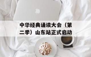 中华经典诵读大会（第二季）山东站正式启动