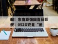 6000吨大舰一买两艘！东南亚强国喜获巨舰！052D究竟“差”在哪？