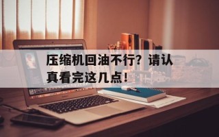 压缩机回油不行？请认真看完这几点！
