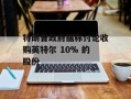 特朗普政府据称讨论收购英特尔 10% 的股份