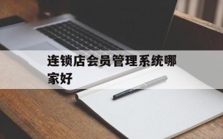 连锁店会员管理系统哪家好