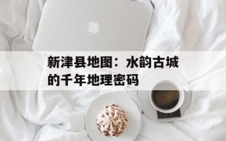 新津县地图：水韵古城的千年地理密码