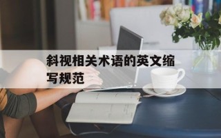 斜视相关术语的英文缩写规范