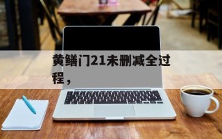 黄鳝门21未删减全过程，