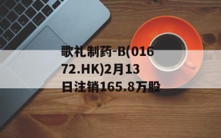 歌礼制药-B(01672.HK)2月13日注销165.8万股