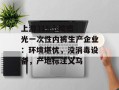上游315 | 被曝光一次性内裤生产企业：环境堪忧，没消毒设备，产地标注义乌