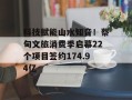 科技赋能山水知音！蔡甸文旅消费季启幕22个项目签约174.94亿