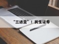 “三进宫”！民生证券