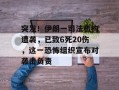 突发！伊朗一司法机构遭袭，已致6死20伤，这一恐怖组织宣布对袭击负责
