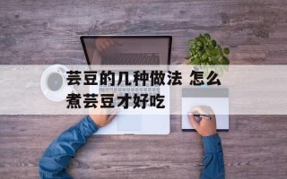 芸豆的几种做法 怎么煮芸豆才好吃