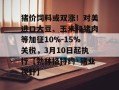 猪价饲料或双涨！对美进口大豆、玉米和猪肉等加征10%-15%关税，3月10日起执行【勃林格特约·猪业视野】