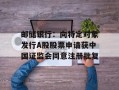 邮储银行：向特定对象发行A股股票申请获中国证监会同意注册批复