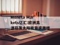 Moneta Markets亿汇:欧洲高温引发太阳能需求激增