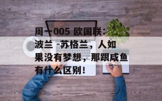 周一005 欧国联：波兰 -苏格兰，人如果没有梦想，那跟咸鱼有什么区别！