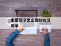 素菜饺子怎么做好吃又简单