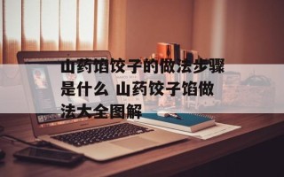山药馅饺子的做法步骤是什么 山药饺子馅做法大全图解