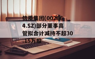 信质集团(002664.SZ)部分董事高管拟合计减持不超30.15万股