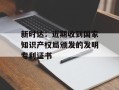 新时达：近期收到国家知识产权局颁发的发明专利证书