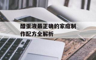 醋蛋液最正确的家庭制作配方全解析