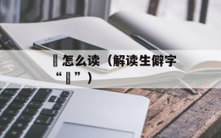 鬄怎么读（解读生僻字“鬄”）