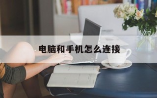 电脑和 *** 怎么连接