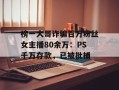 榜一大哥诈骗百万粉丝女主播80余万：PS千万存款，已被批捕