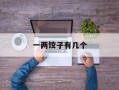 一两饺子有几个