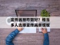 宣传画册咋做好？相当多人选择宣传画册模板