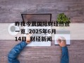 昨夜今晨国际财经热点一览_2025年6月14日_财经新闻
