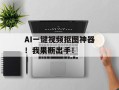 AI一键视频抠图神器！我果断出手！