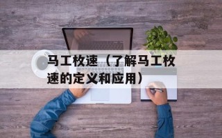 马工枚速（了解马工枚速的定义和应用）