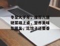 冬至大于年，推荐八道硬菜端上桌，营养美味氛围足，比饺子还要香