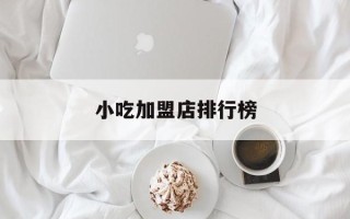 小吃加盟店排行榜