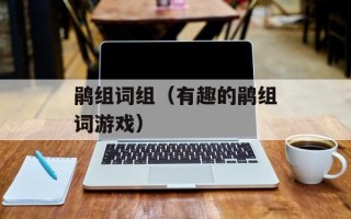 鹃组词组（有趣的鹃组词游戏）