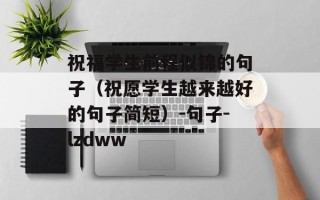 祝福学生前程似锦的句子（祝愿学生越来越好的句子简短）-句子-lzdww